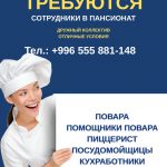 Работа на Иссык Куле! Требуются повара, помощник повара, пиццерист