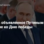 Началось одностороннее временное перемирие, объявленное президентом РФ