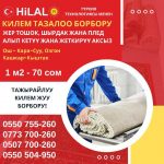 Килем, Палас, Жер тошок, Жууркан жууп тазалоо Ош, Кара-Суу, Озгон, Кашкар-Кыштак