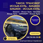 Перевозка пассажиров по Кыргызстану. Бишкек — Иссык-Куль — Бишкек. Довезем до ворот пансионатов