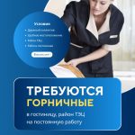 Требуются горничные в гостиницу! район ТЭЦ