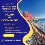 Отдых на Иссык Куле. Гостевой дом «Зелёный сад» Чолпон-Ата