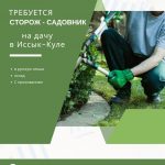Требуется сторож, садовник на Иссык-Куле