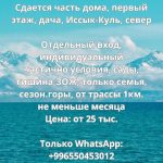 Сдается часть дома, первый этаж, дача, Иссык-Куль, север