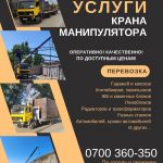 Услуги крана манипулятора Бишкек