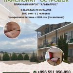 Мечтаете об отдыхе прямо у пляжа? Корпус Альбатрос пансионата Островок