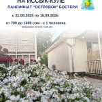 Пансионат «Островок» — уютный уголок на Иссык-Куле