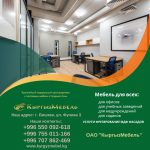 ОАО «Кыргызмебель» — это ведущее предприятие по производству мебели