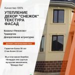 Утепление. Декор «Снежок». Текстура. Фасад. Базальт-Пенопласт. Травертин