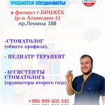 Мы — сеть клиник, которая с душой работает в регионах Кыргызстана