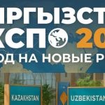 В Бишкеке откроется международная выставка «Кыргызстан ЭКСПО — 2025»