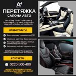 Перетяжка салона авто в Бишкеке