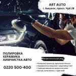 Полировка, Керамика, Химчистка авто в Бишкеке. ART AUTO — когда важен результат, а не просто «галочка»