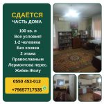 Сдается часть дома, ул. Лермонтова/Жибек-Жолу