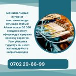 МАШИНАСЫ БАР интернет монтажниктерди жумушка алабыз