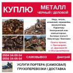 Куплю черный, цветной металл. Дорого! Бишкек. Услуги портера (самосвал)
