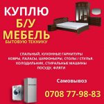 Куплю Б/У мебель, спальные, кухонные гарнитуры, холодильник