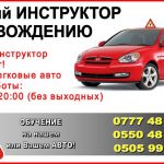 Частный инструктор. Вождение. Цена: 1 час 800 сом На моем авто (автомат, 2021 года)