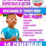Большой семейный праздник в «Profi Med» в г. Бишкек!  14 сентября