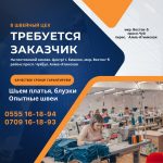 В швейный цех требуется заказчик