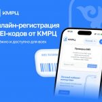 Онлайн-регистрация IMEI-кодов от КМРЦ: надежно и доступно для всех