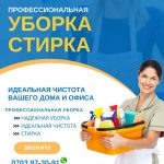 Уборка, стирка Бишкек