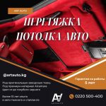 Перетяжка потолка авто в Бишкеке — ART AUTO