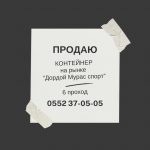 Продаю контейнер на рынке «Дордой Мурас спорт»