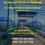 Продаю коттедж в «Лагуна Сити», с. Кожояр, Иссык-Куль