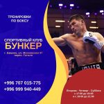 Бокс. Тренировки по боксу в Бишкеке