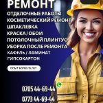 Ремонт! Косметический ремонт. Опытная бригада мастеров – залог успешного ремонта