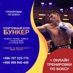 Бокс. Тренировки по боксу в Бишкеке