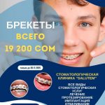 Брекеты! Только до 30 ноября, брекеты! всего 19200 сом