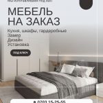 Устали от стандартной мебели?  Мы изготавливаем мебель под вас