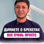 Думаете о брекетах, но боитесь первого визита? Спокойно — всё проще, чем вы думаете!