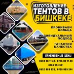Брезент. ПВХ Бишкек. Тенты. Изготовление тентов в Бишкеке. Шьем тенты любых видов