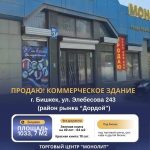 Продаю! коммерческое здание, на центр. улице города район рынка «Дордой»