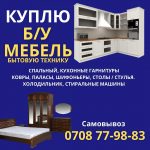 Куплю Б/У мебель, кухонные гарнитуры, холодильник