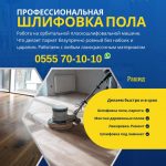 Шлифовка пола Бишкек. Циклевка пола, паркета