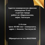 Сдается коммерческое офисное помещение 72 м2, в центре города район: ул. Абдрахманова, перес. Токтогула