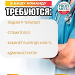 Если ты ищешь не просто работу, а место, где уважают труд, ценят развитие и создают по-настоящему заботливую медицину — тогда тебе в “Profi Med»