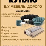 Куплю б/у мебель, дорого
