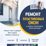 Ремонт пластиковых окон. Бишкек