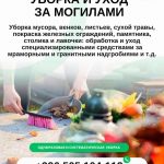 Уборка и уход за могилами Бишкек