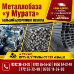 Металл «у Мурата». Металлопрокат в Бишкеке