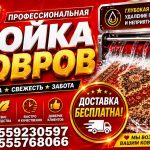 Килем, Палас, Жер тошок, Жууркан жууп тазалоо Ош, Кара-Суу, Озгон, Кашкар-Кыштак Хилал
