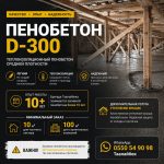 Пенобетон. Теплоизоляционный пенобетон средней марка средней плотности D-300