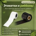 Этикетки Эко и Термотрансферные этикетки, риббоны от производителя