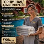 Требуется горничная/администратор