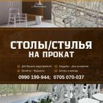 Прокат столов и стульев Бишкек.  Шатры в аренду